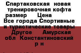 Спартаковская (новая) тренировочная кофта размер L › Цена ­ 2 500 - Все города Спортивные и туристические товары » Другое   . Амурская обл.,Константиновский р-н